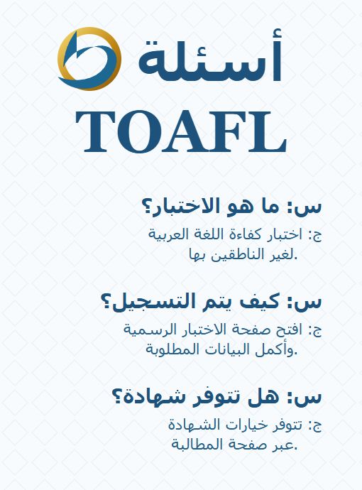 صورة توضيحية للأسئلة الشائعة حول اختبار TOAFL العربي