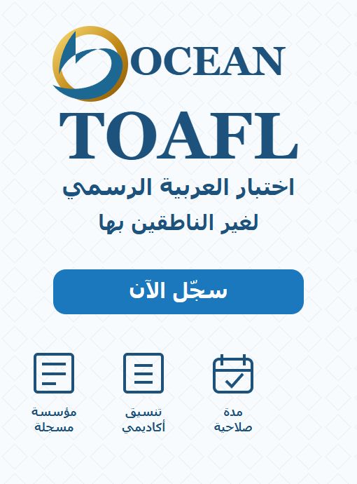 صورة توضيحية لبرنامج TOAFL العربي من LKP Ocean